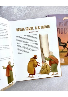 Пригоди апостолів Частина 1